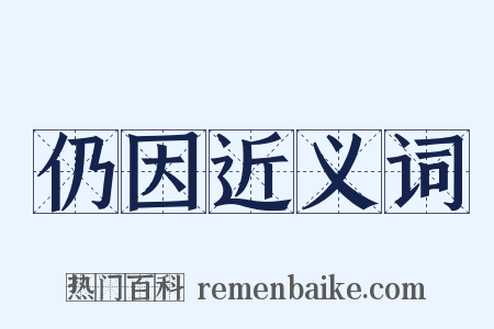 仍因近义词是什么意思的图片